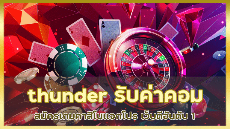 thunder สมัคร รับค่าคอม