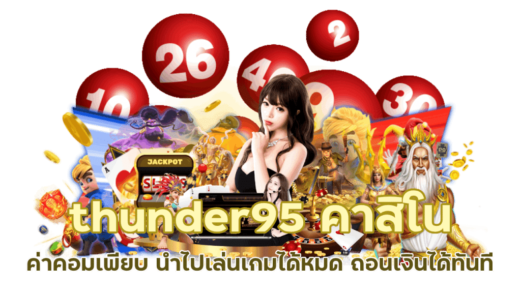 thunder95 คาสิโน ค่าคอมเพียบ