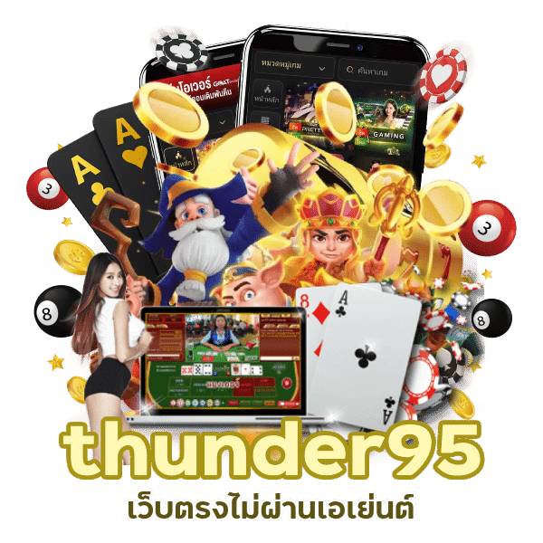 เว็บตรง thunder95 ไม่โกง