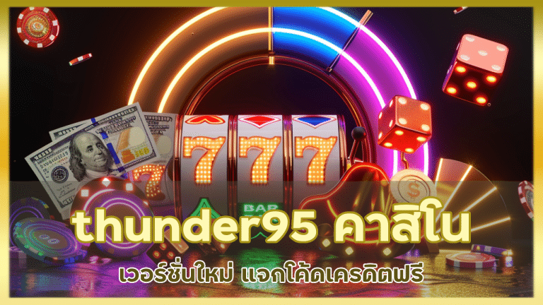 thunder95 คาสิโนเวอร์ชั่นใหม่