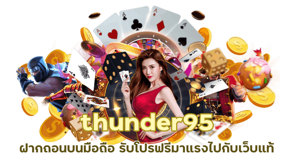 thunder95 ฝากถอนบนมือถือ