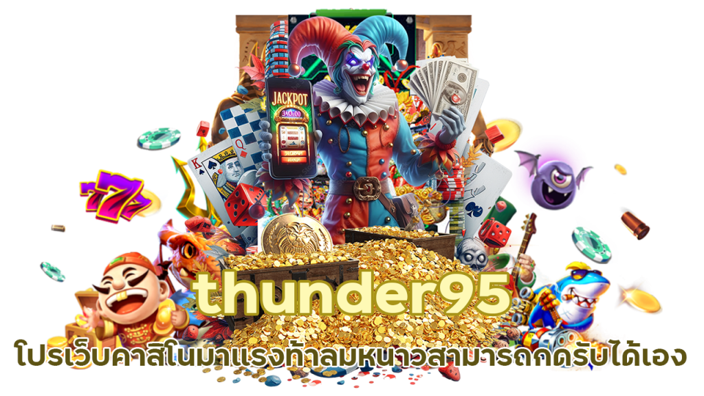 thunder95 โปรเว็บคาสิโน