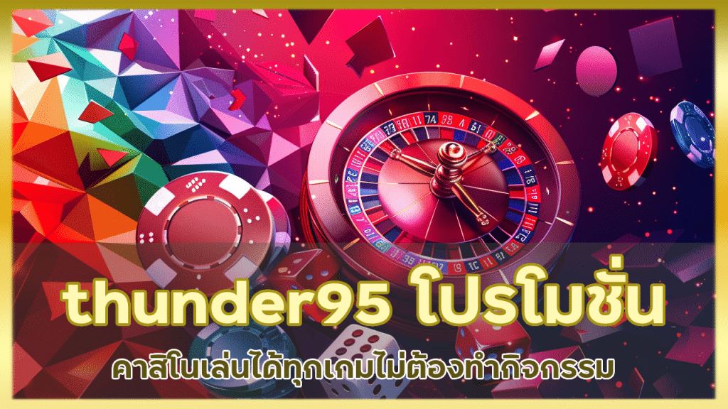 thunder95 โปรโมชั่นคาสิโน