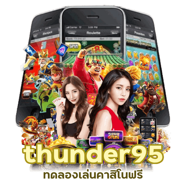 thunder95 ทดลองเล่นคาสิโนฟรี