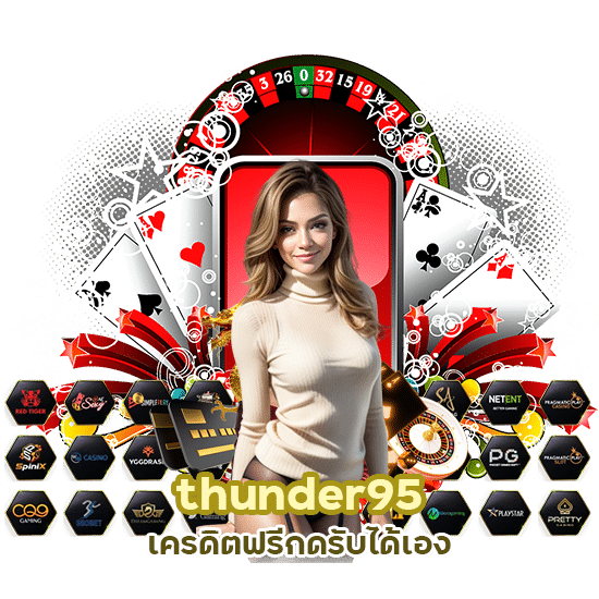 thunder95 เครดิตฟรีกดรับได้เอง