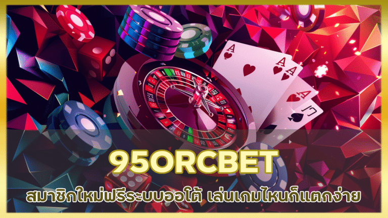 95ORCBET สมาชิกใหม่รับเงินฟรี