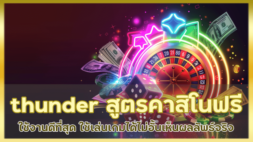 thunder สูตรคาสิโนฟรี