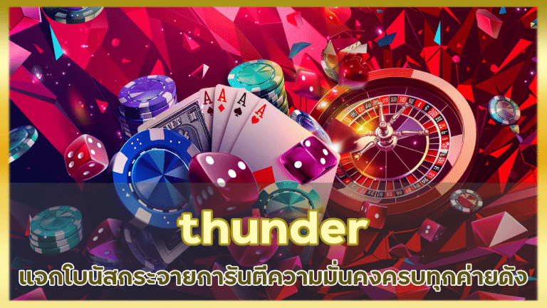 thunder แจกโบนัสกระจาย