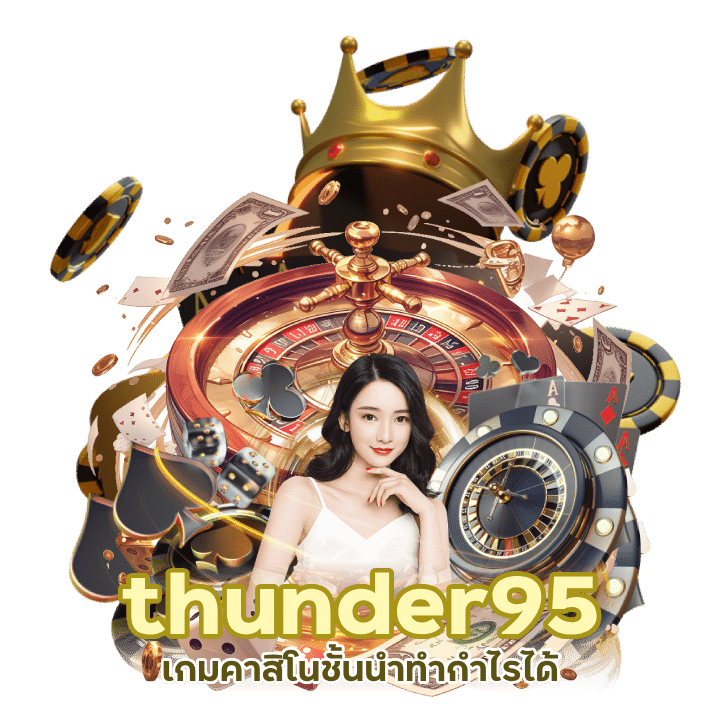 thunder95 รวมค่าย ถอนง่าย