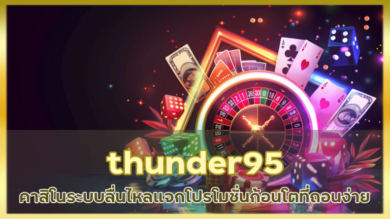 thunder95 คาสิโนระบบลื่นไหล