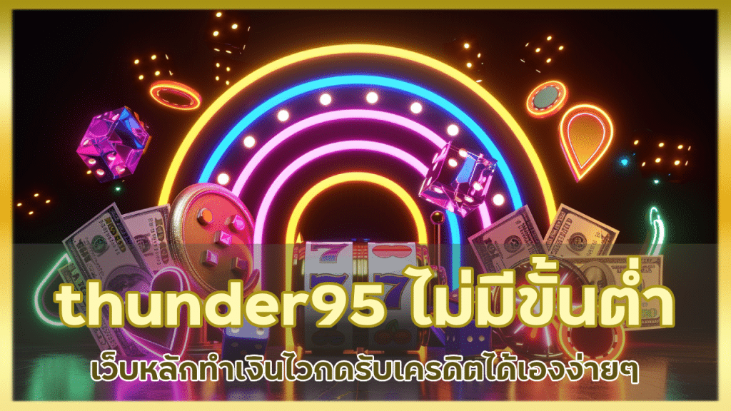 thunder95 เปิดยูสไม่มีขั้นต่ำ