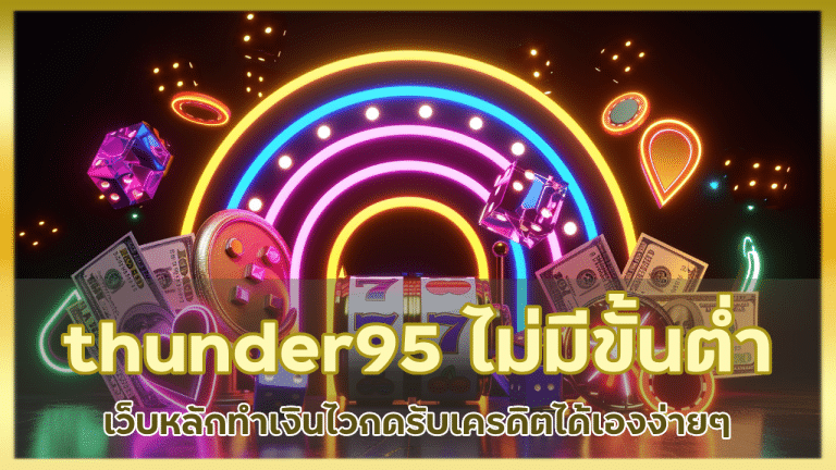 thunder95 เปิดยูสไม่มีขั้นต่ำ