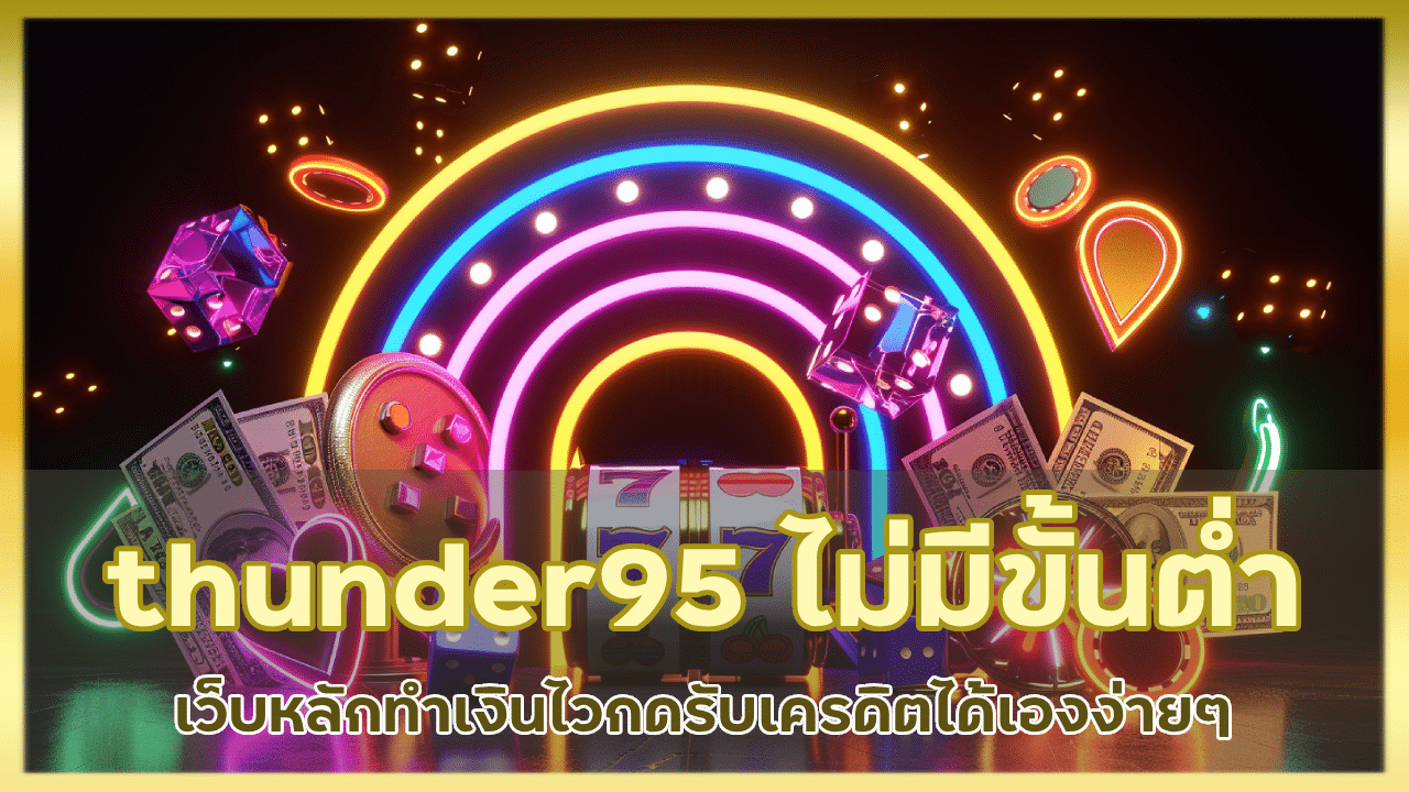 thunder95 เปิดยูสไม่มีขั้นต่ำ