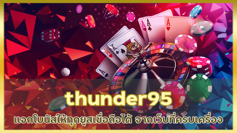 thunder95 แจกโบนัส