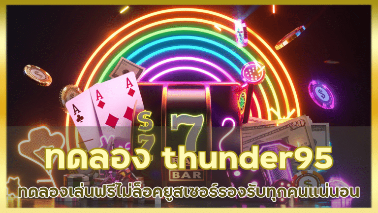 โหมดทดลอง thunder95